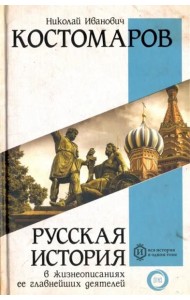 Русская история в жизнеописаниях ее главнейших деятелей