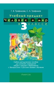Человек и мир. 3 кл. Учебно-методическое пособие для учителей
