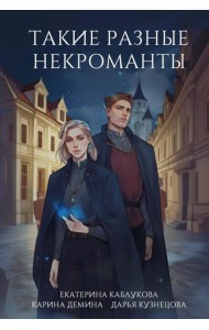 Такие разные некроманты