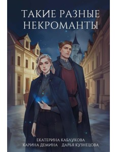 Такие разные некроманты Такие разные некроманты