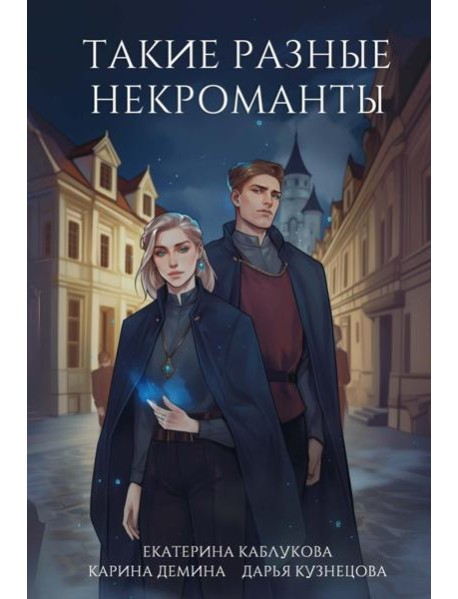 Такие разные некроманты