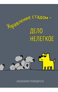 Управление стадом - дело нелегкое. Ежедневник недатированный (А5, 72 л.)