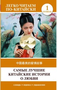 Самые лучшие китайские истории о любви. Уровень 1