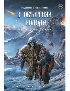 Лукоморье. Кн. 3: В объятиях холода