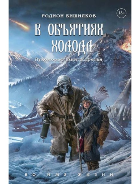 Лукоморье. Кн. 3: В объятиях холода
