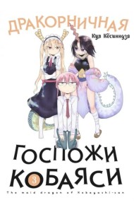 Дракорничная госпожи Кобаяси. Том 3