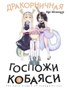 Дракорничная госпожи Кобаяси. Том 3 Дракорничная госпожи Кобаяси. Том 3