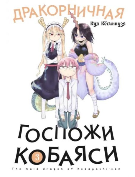 Дракорничная госпожи Кобаяси. Том 3
