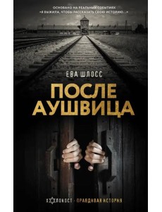 После Аушвица После Аушвица