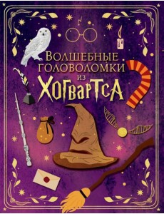 Волшебные головоломки из Хогвартса Волшебные головоломки из Хогвартса