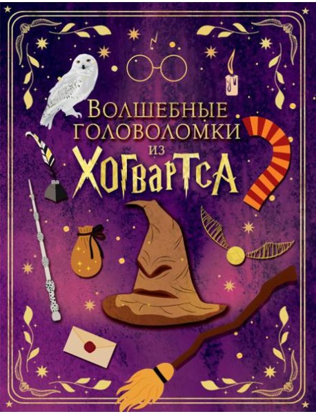 Волшебные головоломки из Хогвартса