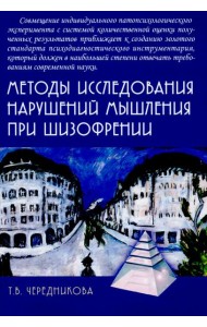 Методы исследования нарушений мышления при шизофрении