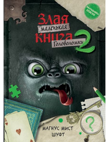 Маленькая злая книга. Головоломки 2