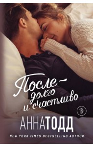 После — долго и счастливо