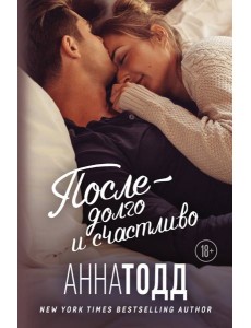После — долго и счастливо После — долго и счастливо