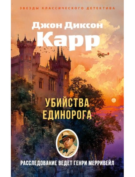 Убийства единорога