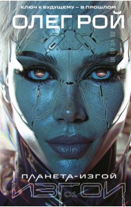 Планета-Изгой