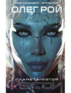 Планета-Изгой