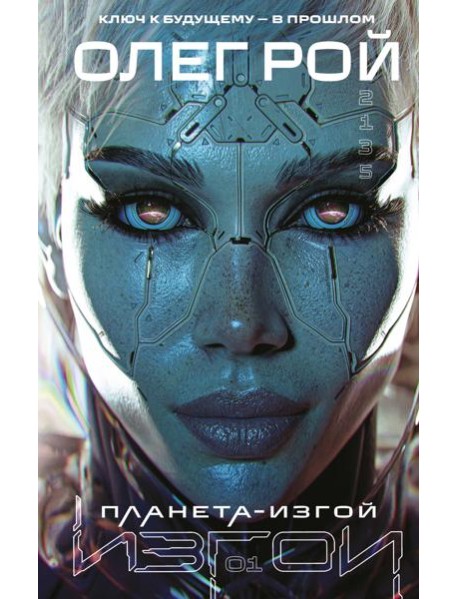 Планета-Изгой