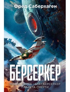 Берсеркер. Книга 1. Маска Марса. Брат берсеркер. Планета смерти Берсеркер. Книга 1. Маска Марса. Брат берсеркер. Планета смерти