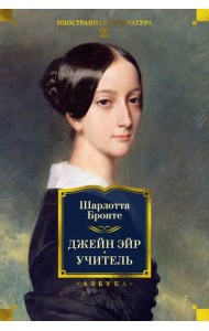 Джейн Эйр. Учитель (с илл.)