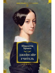 Джейн Эйр. Учитель (с илл.)