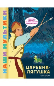 Царевна-лягушка: сказка по мультфильму