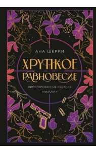 Хрупкое равновесие. Лимитированное издание трилогии