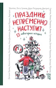 Праздник непременно наступит: 13 новогодних историй: сб. расск