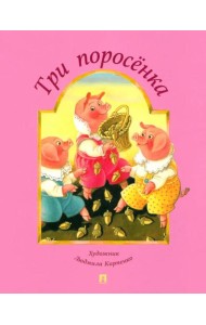 Три поросенка