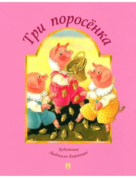 Три поросенка