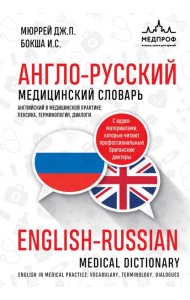 Англо-русский медицинский словарь