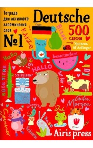 500 немецких слов. Словарь-тренажер. Уровень 1