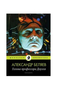 Голова профессора Доуэля: роман. Беляев А.