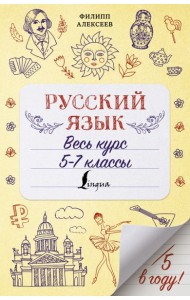 Русский язык. Весь курс. 5-7 классы