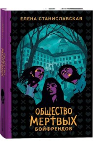 Елена Станиславская. Общество мертвых бойфрендов