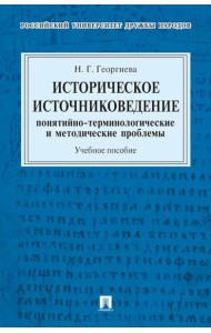 Историческое источниковедение. Понятийно-терминологические и методические проблемы: Учебное пособие