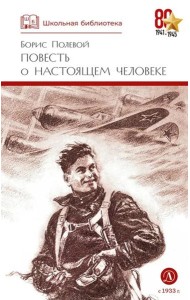 Повесть о настоящем человеке