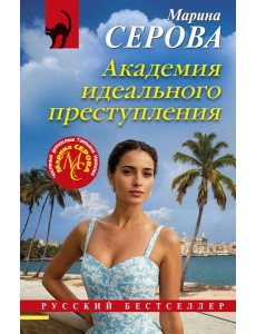 Академия идеального преступления Академия идеального преступления