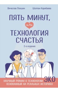 Пять минут, или Технология счастья (дополненное издание)