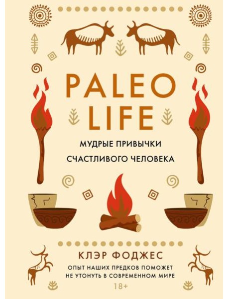 Paleo life. Мудрые привычки счастливого человека
