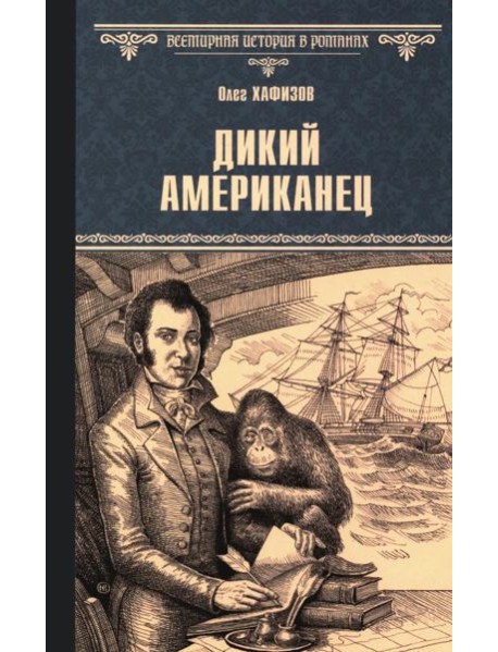 Дикий американец