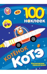 100 наклеек. Котенок Котэ. Космические приключения