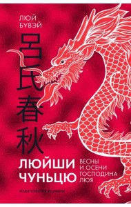 Люйши чуньцю (Весны и осени господина Люя)