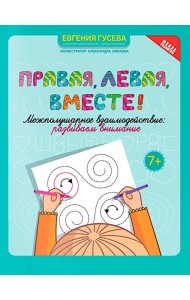 Правая, левая, вместе!: межполушарное взаимодействие: развиваем внимание