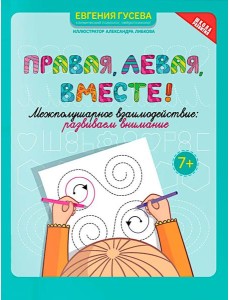 Правая, левая, вместе!: межполушарное взаимодействие: развиваем внимание