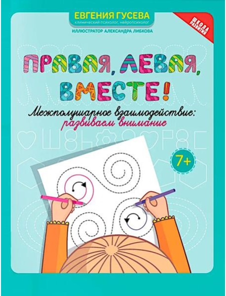 Правая, левая, вместе!: межполушарное взаимодействие: развиваем внимание