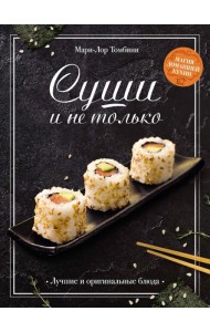 Суши и не только