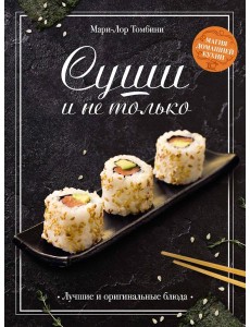 Суши и не только Суши и не только