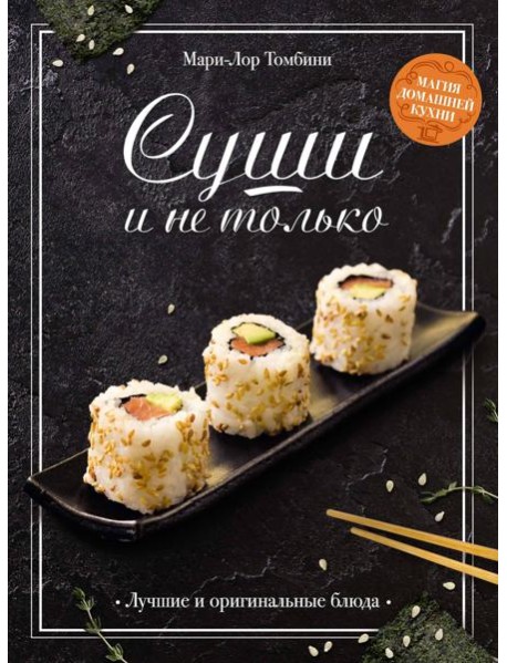 Суши и не только